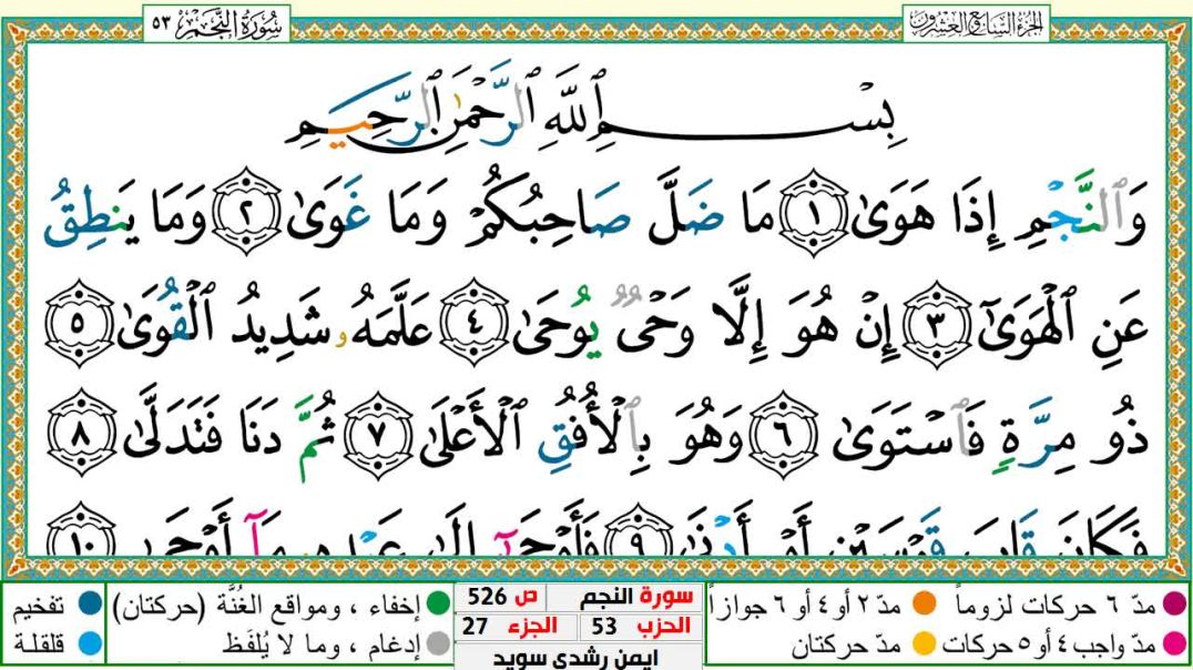 سورة النجم مكتوبة - بصوت الشيخ أيمن سويد