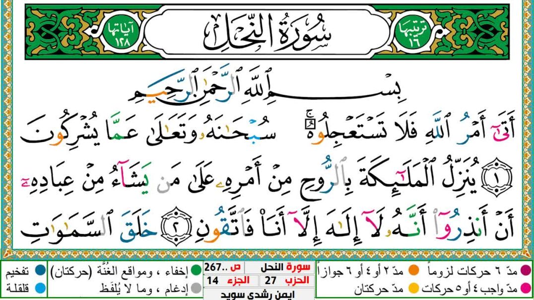 سورة النحل مكتوبة - بصوت الشيخ أيمن سويد