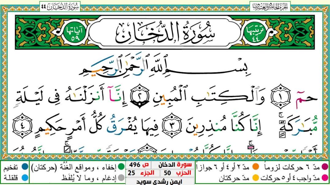 سورة الدخان مكتوبة - بصوت الشيخ أيمن سويد