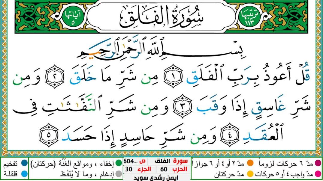 ⁣سورة الفلق مكتوبة - بصوت الشيخ أيمن سويد