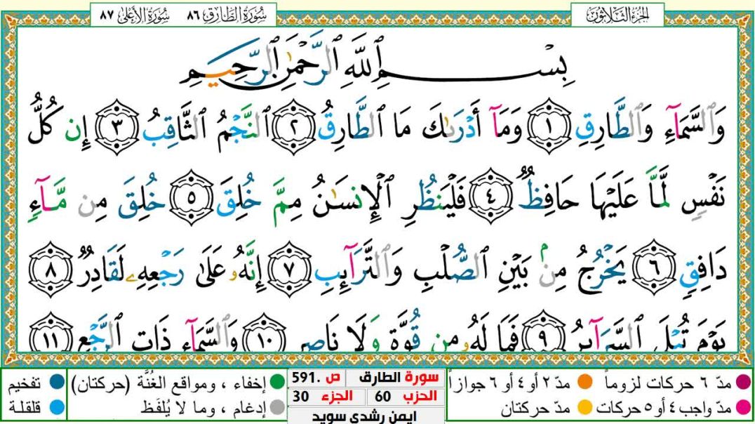 سورة الطارق مكتوبة - بصوت الشيخ أيمن سويد