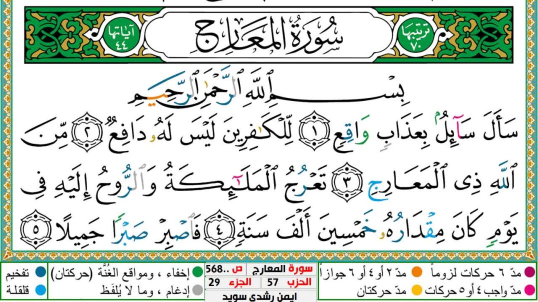 سورة المعارج مكتوبة - بصوت الشيخ أيمن سويد