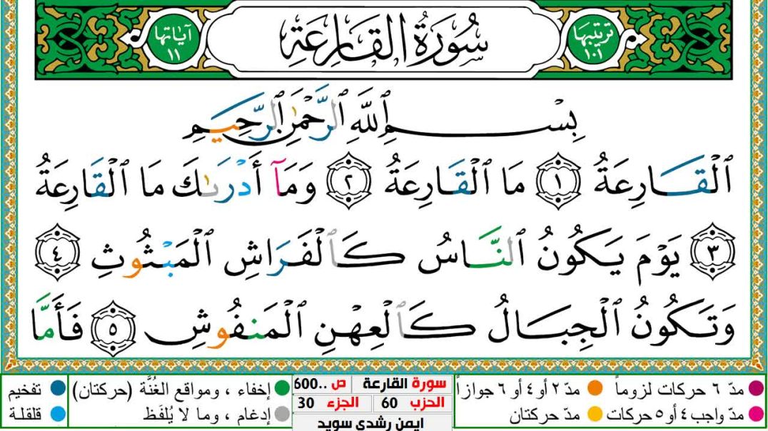 سورة القارعة مكتوبة - بصوت الشيخ أيمن سويد