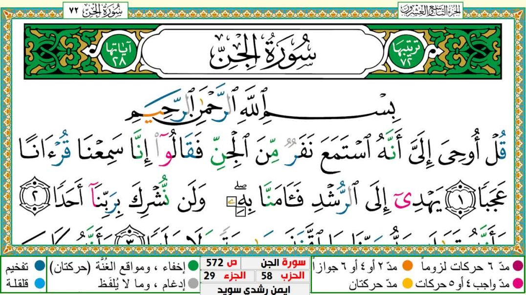 سورة الجن مكتوبة - بصوت الشيخ أيمن سويد