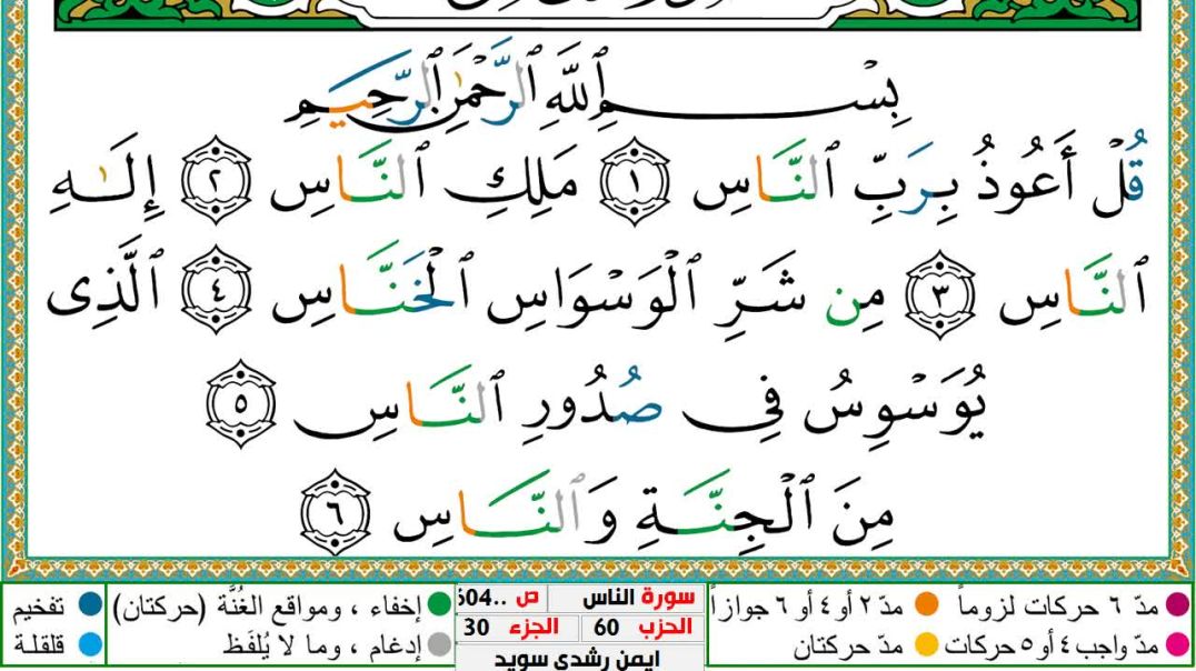 سورة الناس مكتوبة - بصو ت الشيخ أيمن سويد