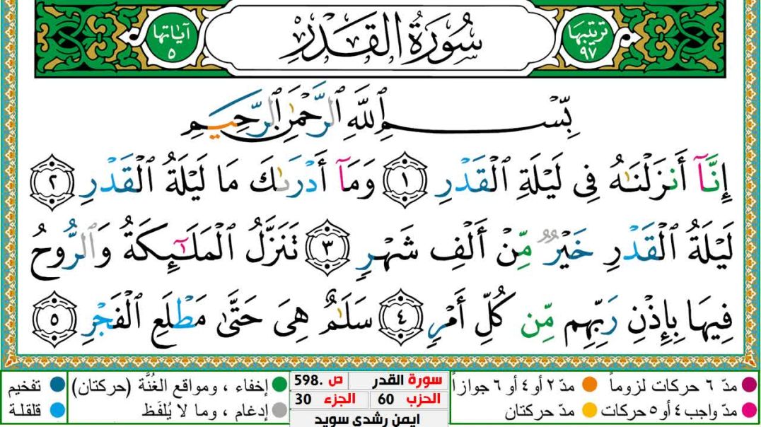 ⁣سورة القدر مكتوبة - بصوت الشيخ أيمن سويد