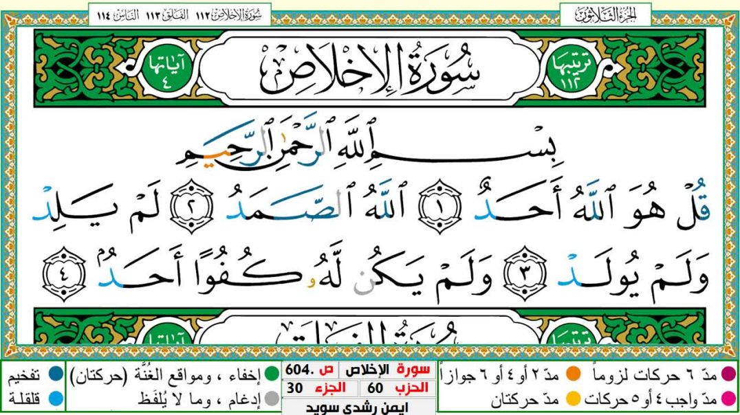 سورة الإخلاص مكتوبة - بصوت الشيخ أيمن سويد