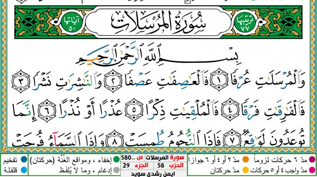 سورة المرسلات مكتوبة - بصوت الشيخ أيمن سويد