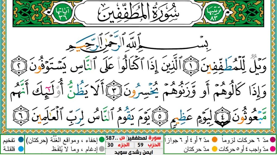 سورة المطففين مكتوبة - بصوت الشيخ أيمن سويد