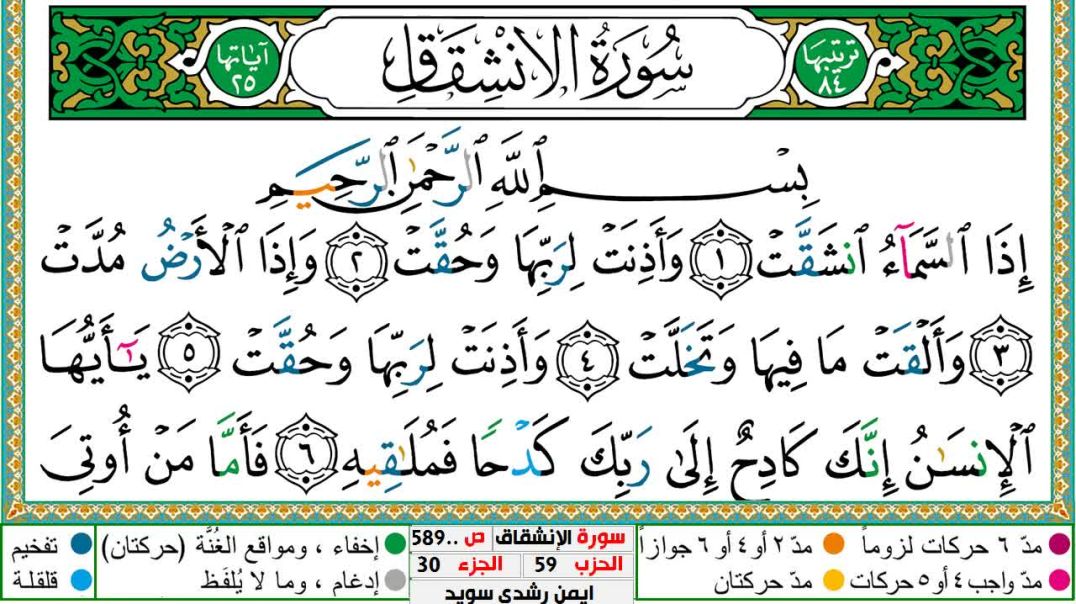 سورة الإنشقاق مكتوبة - بصوت الشيخ أيمن سويد