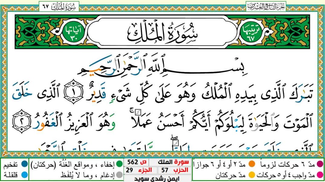 سورة الملك مكتوبة - بصوت الشيخ أيمن سويد