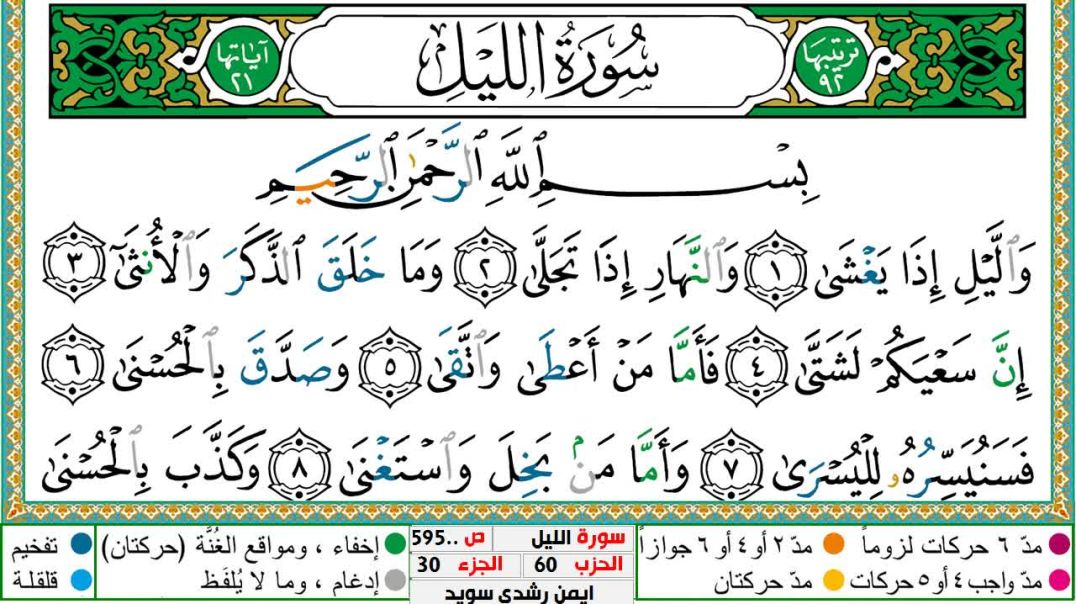 ⁣سورة الليل مكتوبة - بصوت الشيخ أيمن سويد