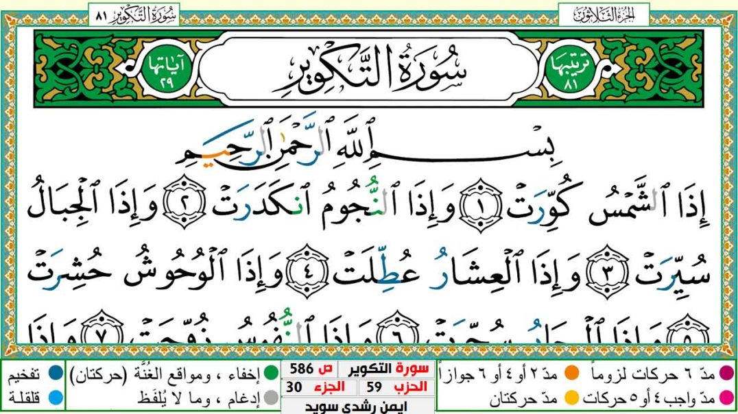 سورة التكوير مكتوبة - بصوت الشيخ أيمن سويد