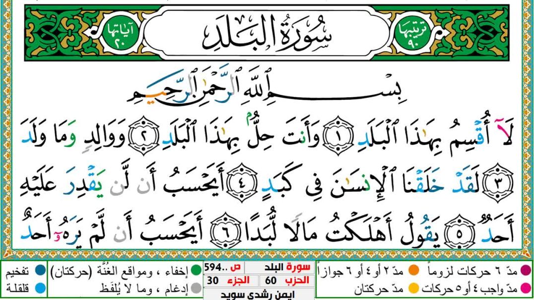 سورة البلد مكتوبة - بصوت الشيخ أيمن سويد