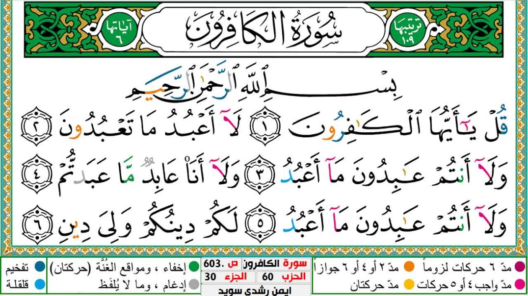 سورة الكافرون مكتوبة - بصوت الشيخ أيمن سويد