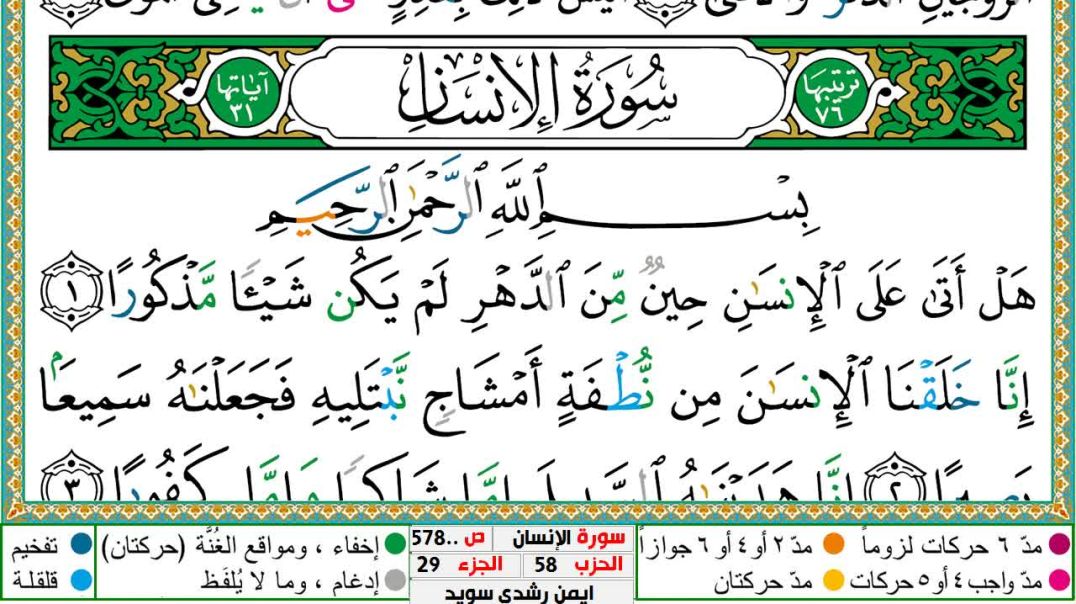 سورة الإنسان مكتوبة - بصوت الشيخ أيمن سويد