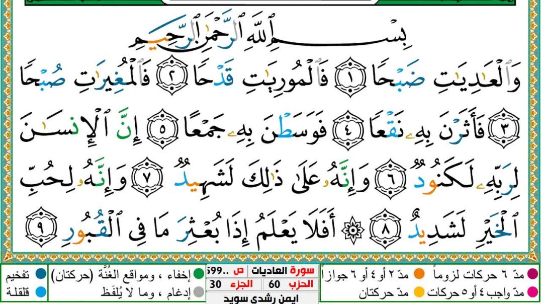 سورة العاديات مكتوبة - بصوت الشيخ أيمن سويد