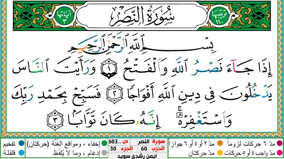 ⁣سورة النصر مكتوبة - بصوت الشيخ أيمن سويد