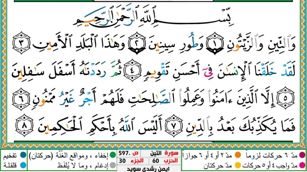 سورة التين مكتوبة - بصوت الشيخ أيمن سويد