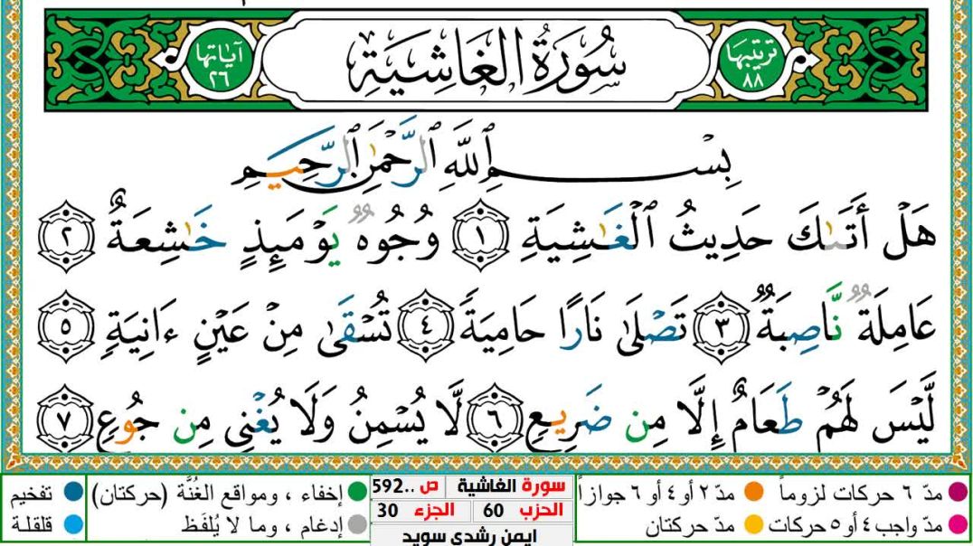 سورة الغاشية مكتوبة - بصوت الشيخ أيمن سويد