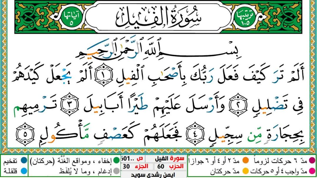 سورة الفيل مكتوبة - بصوت الشيخ أيمن سويد