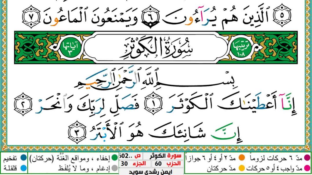 سورة الكوثر مكتوبة - بصوت الشيخ أيمن سويد