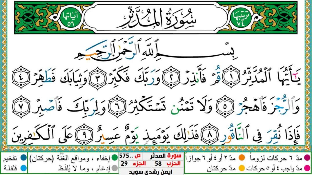 سورة المدثر مكتوبة - بصوت الشيخ أيمن سويد