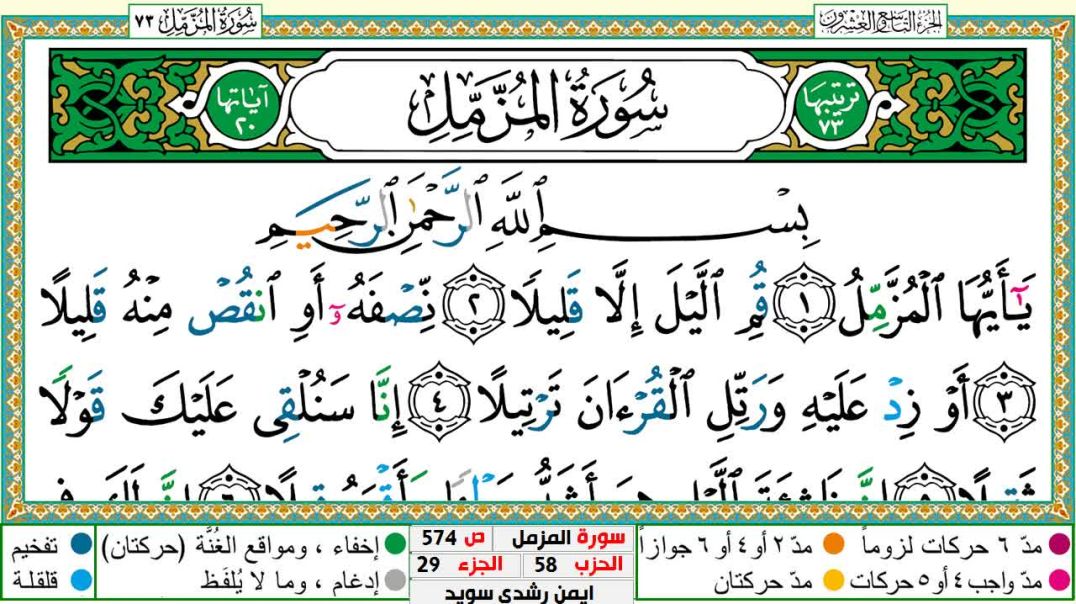 سورة المزمل مكتوبة - بصوت الشيخ أيمن سويد