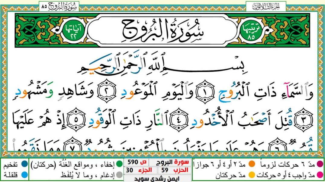 سورة البروج مكتوبة - بصوت الشيخ أيمن سويد