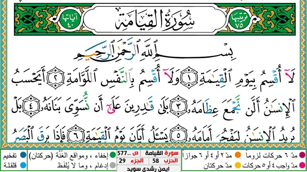 سورة القيامة مكتوبة - بصوت الشيخ أيمن سويد