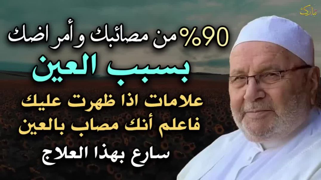 ⁣90 من مصائبك وأمراضك بسبب العين علامات إن ظهرت عليك فاعلم أنك محسود