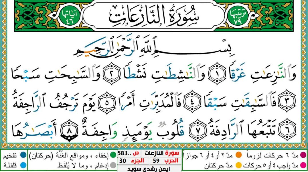 سورة النازعات مكتوبة - بصوت الشيخ أيمن سويد