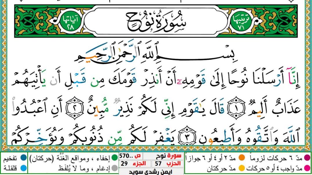 سورة نوح مكتوبة - بصوت الشيخ أيمن سويد