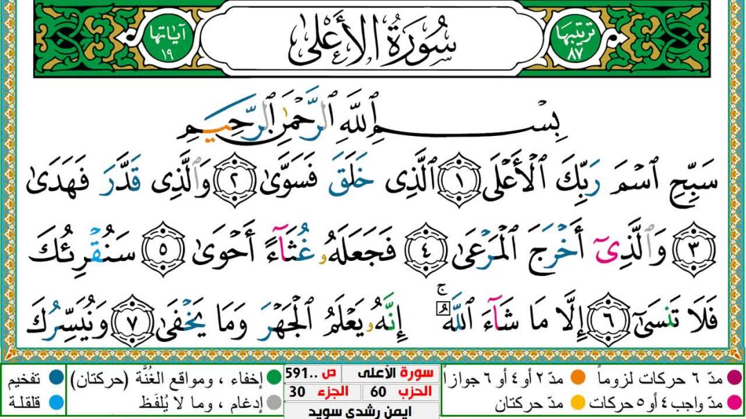 سورة الأعلى مكتوبة - بصوت الشيخ أيمن سويد