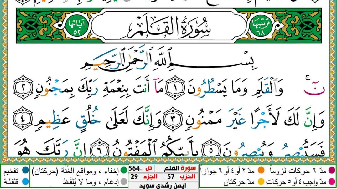 سورة القلم مكتوبة - بصوت الشيخ أيمن سويد