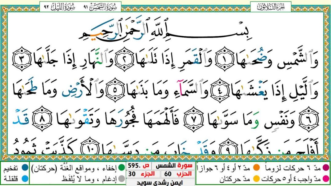 سورة الشمس مكتوبة - بصوت الشيخ أيمن سويد