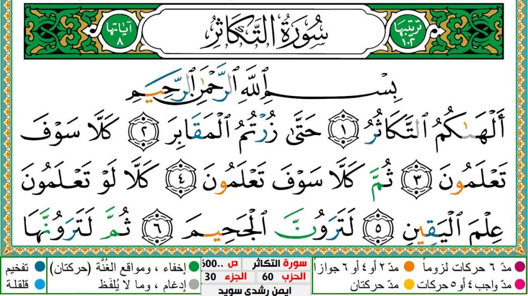 سورة التكاثر مكتوبة - بصوت الشيخ أيمن سويد