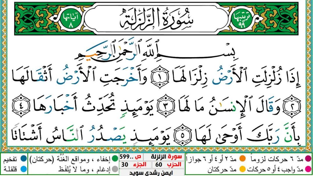 سورة الزلزلة مكتوبة - بصوت الشيخ أيمن سويد