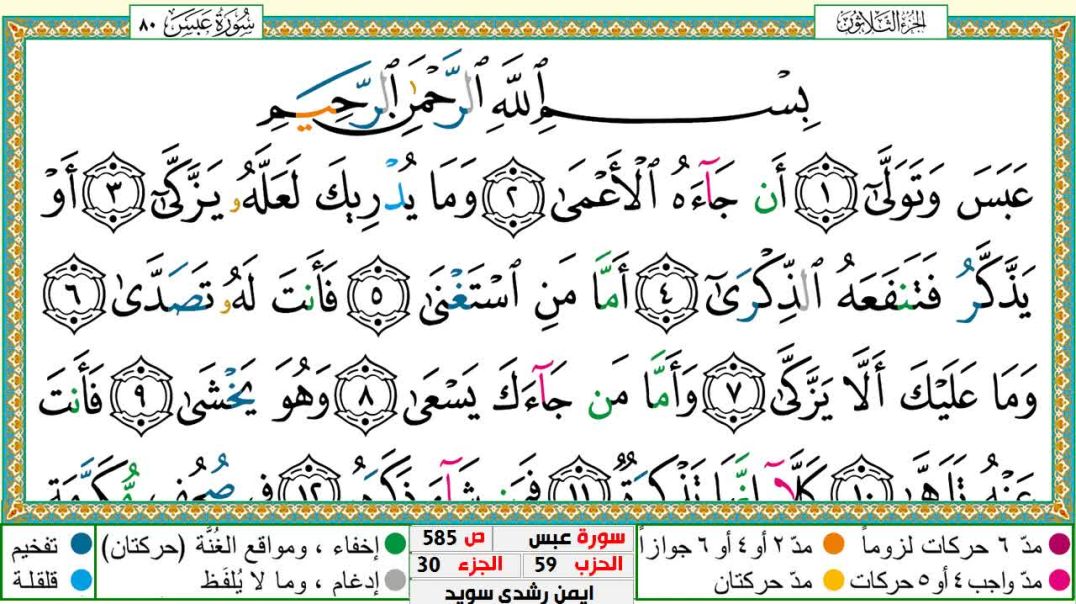 سورة عبس مكتوبة - بصوت الشيخ أيمن سويد