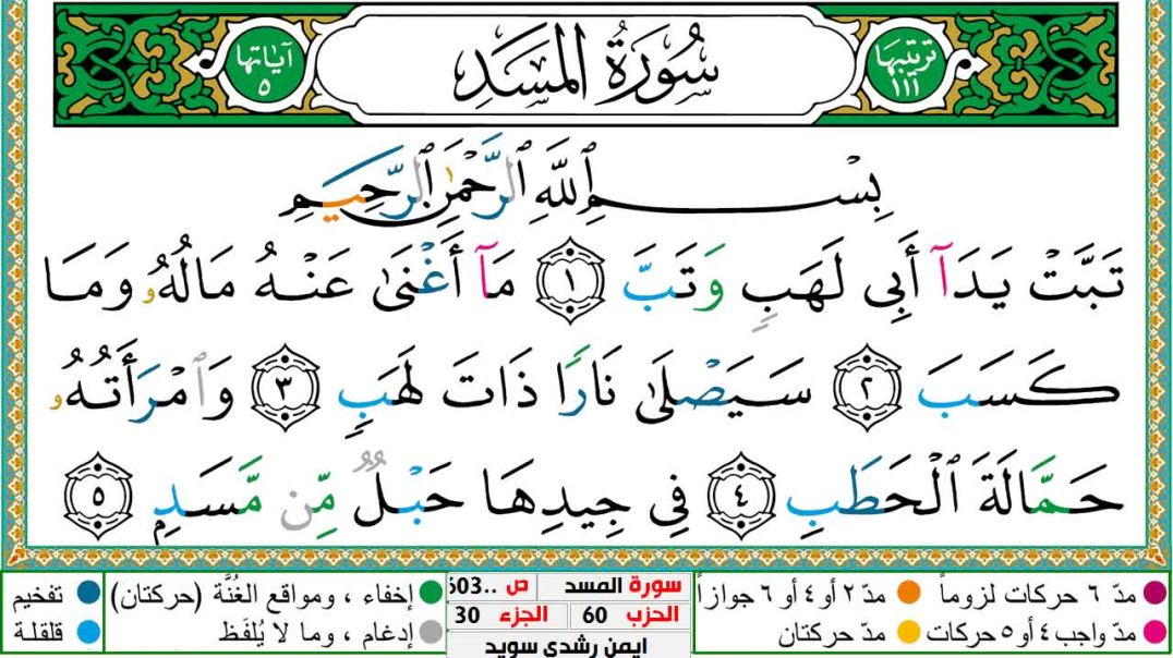 سورة المسد مكتوبة - بصوت الشيخ أيمن سويد