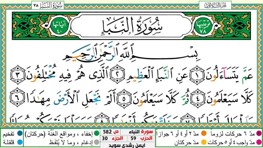 سورة النبأ مكتوبة - بصوت الشيخ أيمن سويد