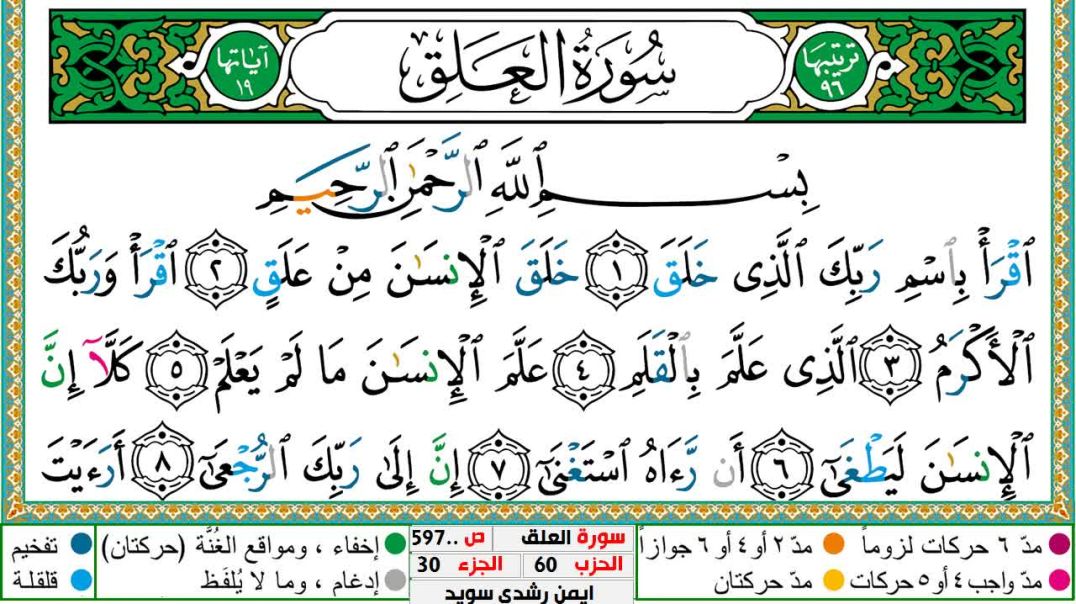 سورة العلق مكتوبة - بصوت الشيخ أيمن سويد