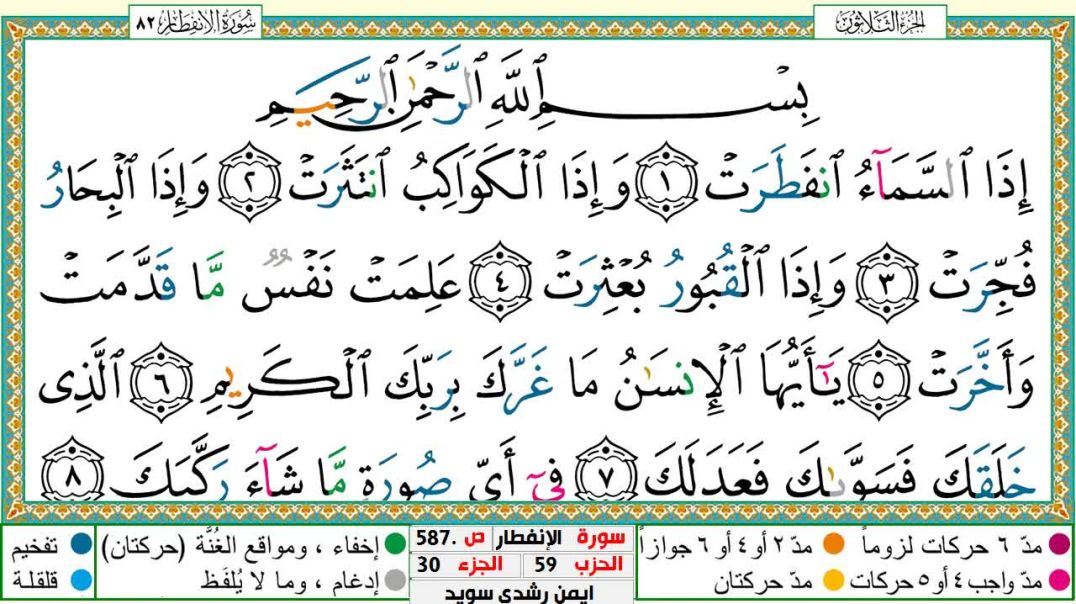 سورة الإنفطار مكتوبة - بصوت الشيخ أيمن سويد