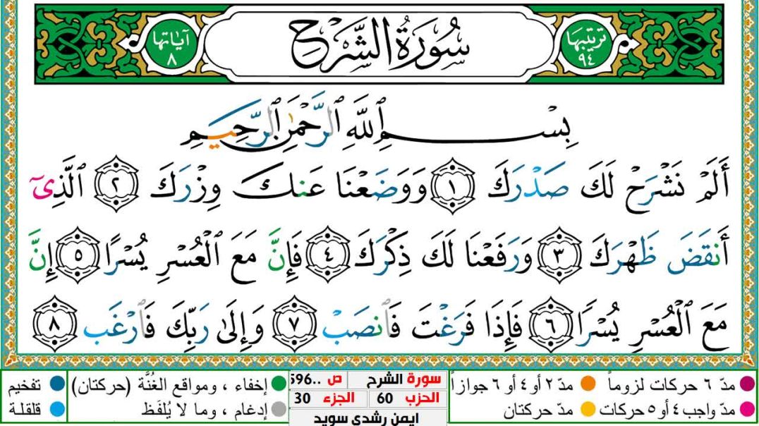 سورة الشرح مكتوبة - بصوت الشيخ أيمن سويد