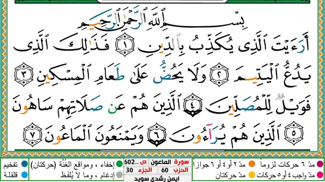 سورة الماعون مكتوبة - بصوت الشيخ أيمن سويد