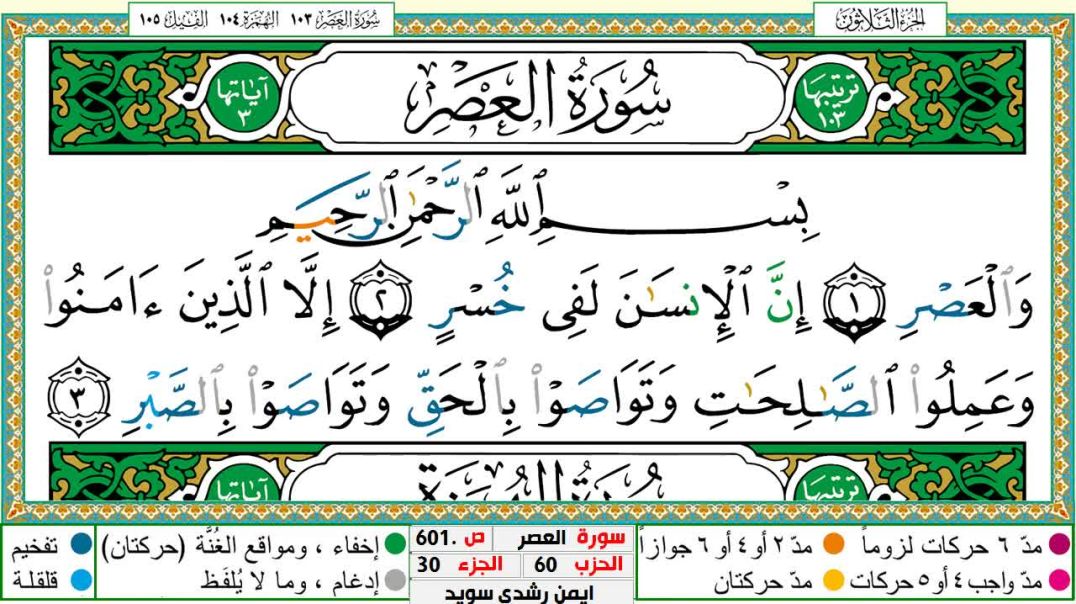 سورة العصر مكتوبة - بصوت الشيخ أيمن سويد