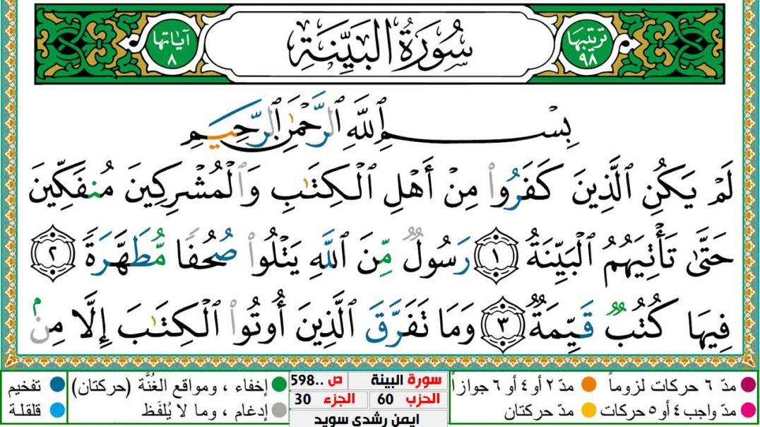 سورة البيِّنة مكتوبة - بصوت الشيخ أيمن سويد