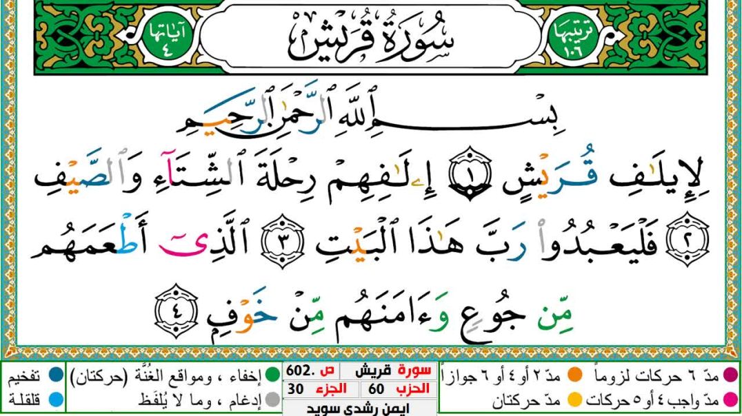 سورة قريش مكتوبة - بصوت الشيخ أيمن سويد