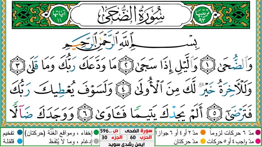 سورة الضحى مكتوبة - بصوت الشيخ أيمن سويد