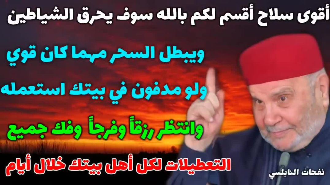 ⁣أقوى سلاح سوف يحرق الشياطين